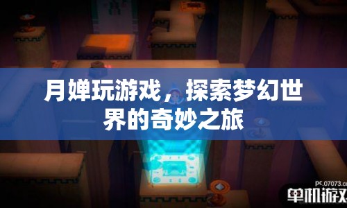 月嬋探索夢(mèng)幻世界，奇妙之旅開(kāi)啟
