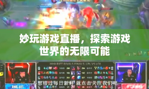 妙玩游戲直播，探索游戲世界的無(wú)限可能