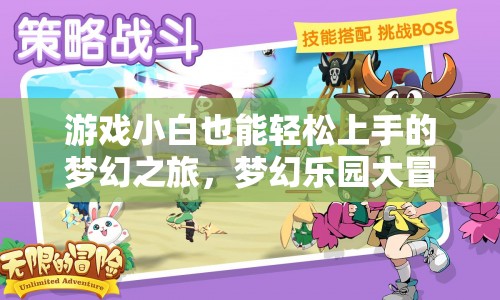 夢幻樂園大冒險，游戲小白也能輕松上手的冒險之旅