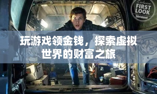 探索虛擬世界的財富之旅，玩游戲領(lǐng)金錢