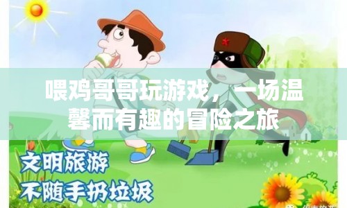 喂雞哥哥的游戲冒險之旅