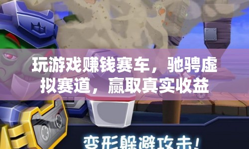 虛擬賽車競技，馳騁賽道，贏取真實收益