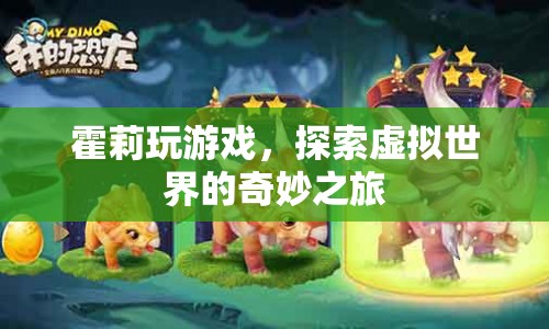 霍莉的虛擬世界奇妙之旅