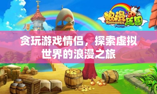 虛擬世界的浪漫，貪玩游戲情侶的冒險(xiǎn)之旅
