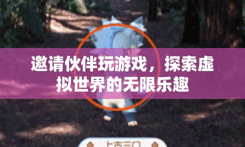 探索虛擬世界的無(wú)限樂(lè)趣，邀請(qǐng)伙伴共玩游戲