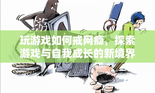 探索游戲與自我成長(zhǎng)，如何戒網(wǎng)癮，開(kāi)啟新境界  第1張