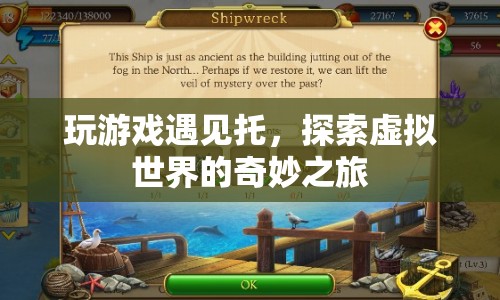 探索虛擬世界的奇妙之旅，遇見游戲托的驚喜與奇遇