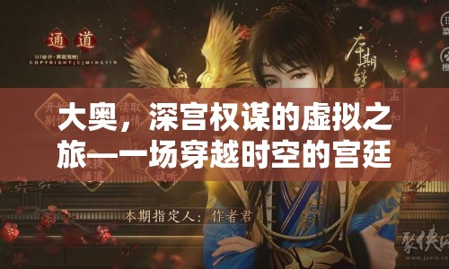 大奧，穿越深宮的權謀游戲探索