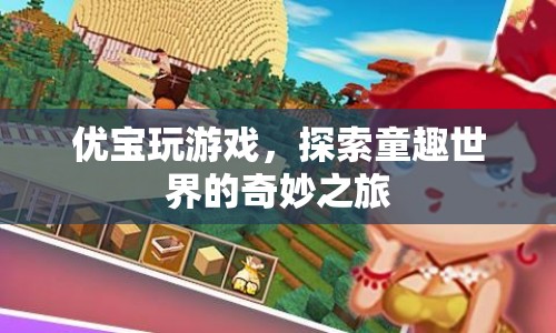 探索童趣世界的奇妙之旅，優(yōu)寶玩游戲