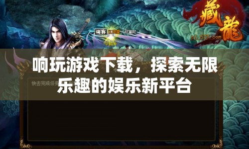 探索無限樂趣，響玩游戲下載新平臺