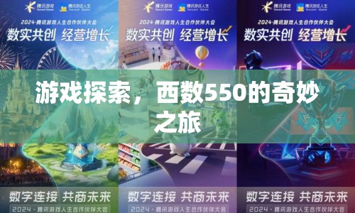 西數(shù)550，探索奇妙之旅
