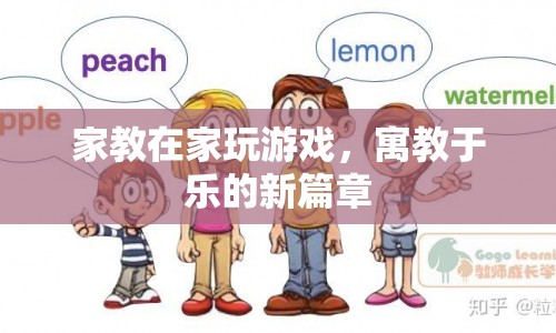 寓教于樂(lè)，家教在家玩游戲的新篇章