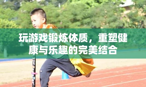 玩游戲也能鍛煉體質(zhì)，重塑健康與樂趣的完美結(jié)合