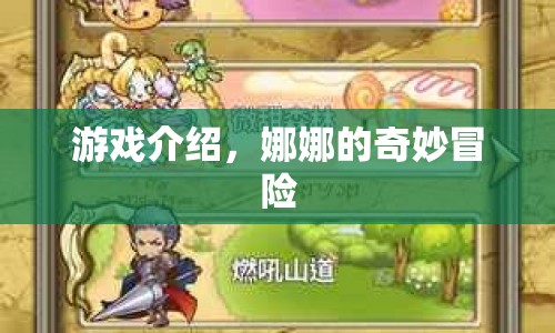 娜娜的奇妙冒險，探索未知世界的冒險之旅