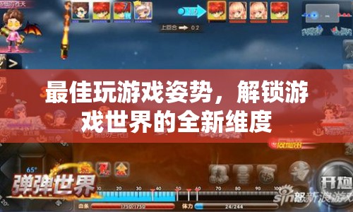 解鎖游戲世界的全新維度，最佳玩游戲姿勢