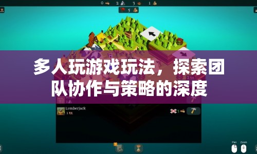 多人游戲，探索團隊協(xié)作與策略的深度