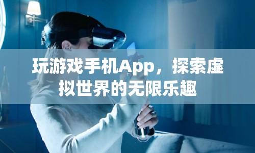 探索虛擬世界的無限樂趣，玩游戲手機App
