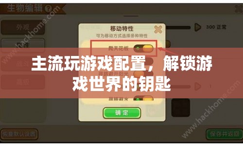 解鎖游戲世界的鑰匙，主流玩游戲配置