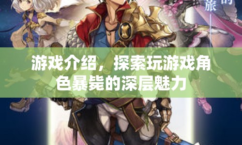 探索游戲角色暴斃的深層魅力，一場(chǎng)驚險(xiǎn)刺激的冒險(xiǎn)之旅