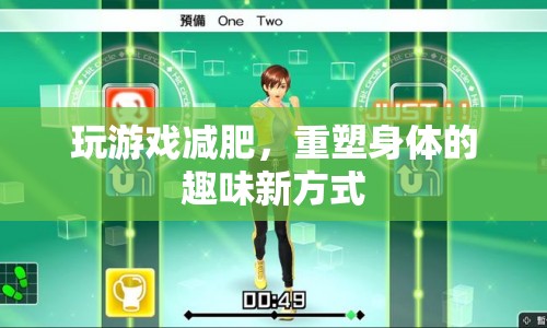 玩游戲減肥，重塑身體的趣味新方式