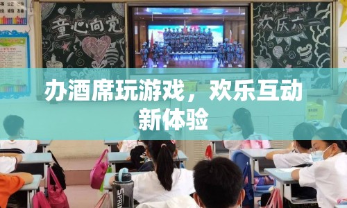 辦酒席玩游戲，歡樂互動新體驗