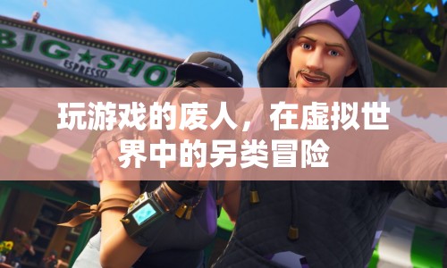 廢人逆襲，虛擬世界中的另類冒險(xiǎn)之旅