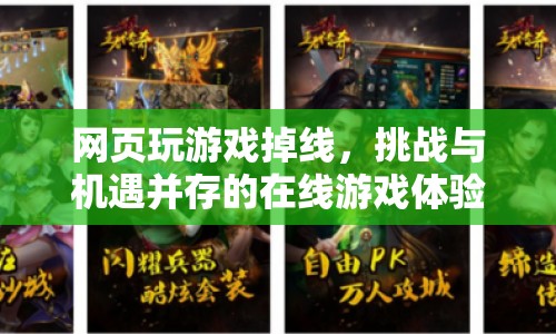 挑戰(zhàn)與機遇并存的在線游戲體驗，網(wǎng)頁玩游戲掉線