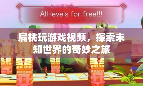 探索未知世界的奇妙之旅，扁桃的游戲視頻