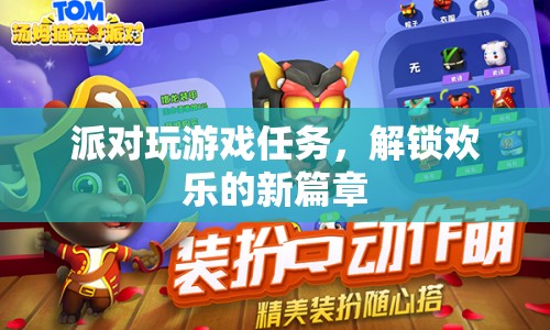 解鎖歡樂新篇章，派對(duì)游戲任務(wù)等你來(lái)挑戰(zhàn)！