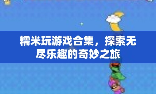 探索無盡樂趣，糯米玩游戲合集奇妙之旅