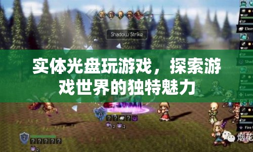 實(shí)體光盤，探索游戲世界的獨(dú)特魅力