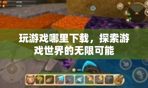 探索游戲世界，下載游戲，開啟無限可能