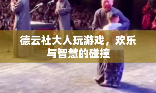 德云社大人歡樂斗智，游戲背后的智慧與笑聲