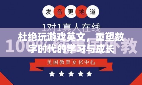 重塑數(shù)字時代學(xué)習(xí)與成長，杜絕游戲英文