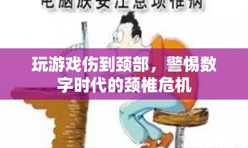 數(shù)字時代下的頸椎危機，游戲愛好者需警惕頸部受傷