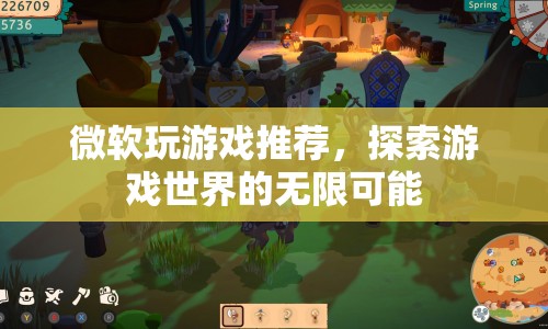 探索游戲世界的無(wú)限可能，微軟游戲推薦