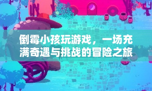 倒霉小孩的游戲奇遇，挑戰(zhàn)與冒險之旅
