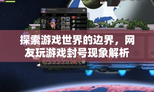 網(wǎng)友玩游戲封號(hào)現(xiàn)象解析  第1張