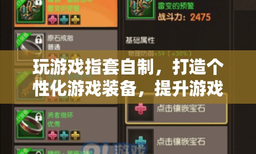 自制游戲指套，打造個性化裝備，提升游戲體驗