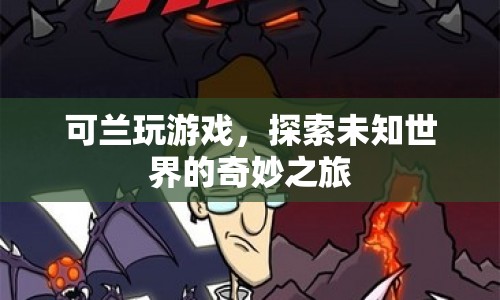 可蘭，探索未知世界的奇妙游戲之旅