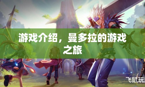 曼多拉的游戲之旅，探索未知世界的冒險之旅