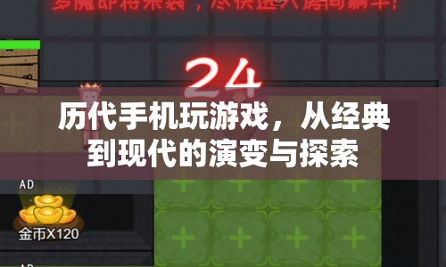 手機(jī)游戲的演變與探索，從經(jīng)典到現(xiàn)代