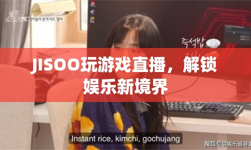 JISOO游戲直播，解鎖娛樂新境界