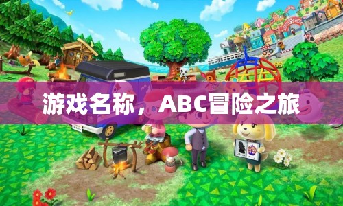 ABC冒險之旅，一場充滿未知的冒險之旅