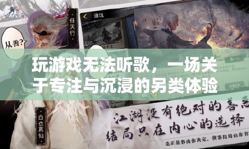 專注與沉浸，玩游戲時無法聽歌的另類體驗  第1張