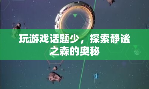 探索靜謐之森的奧秘，游戲之外的新奇體驗(yàn)  第1張