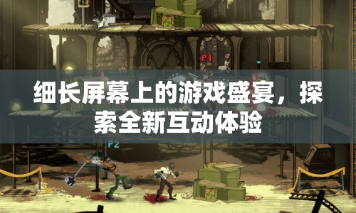 細(xì)長(zhǎng)屏幕上的游戲盛宴，探索全新互動(dòng)體驗(yàn)