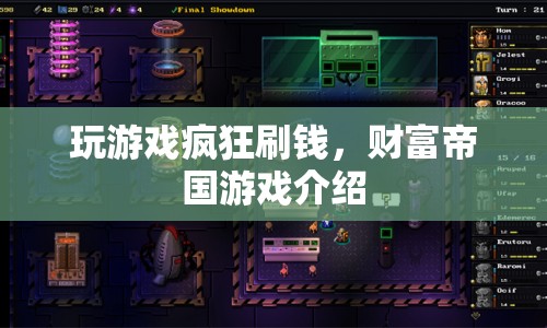 財富帝國，在游戲中瘋狂刷錢，打造你的財富帝國！
