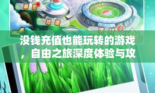 沒錢也能玩轉(zhuǎn)！自由之旅深度體驗與攻略