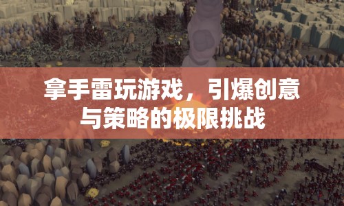 引爆創(chuàng)意與策略，拿手雷玩游戲的極限挑戰(zhàn)